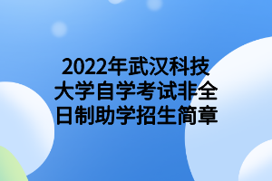 2022年武汉科技大学自学考试非全日制助学招生简章