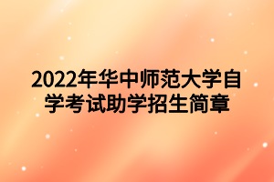 2022年华中师范大学自学考试助学招生简章