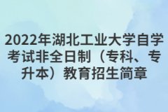 2022年湖北工业大学自学考试非全日制（专科、专升本）教育招生简章