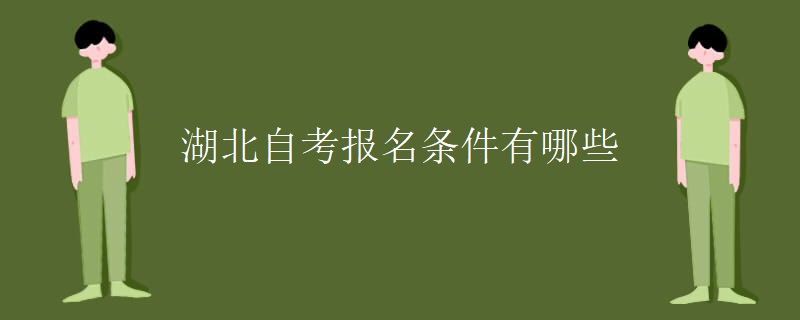 湖北自考报名条件有哪些