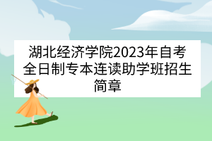 湖北经济学院自考全日制专本连读助学班招生简章